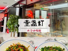 -壹盏灯(惠农店)