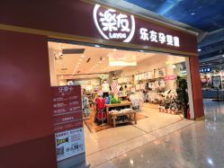 -乐友孕婴童(勒泰中心店)