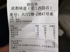 账单-成都味道(望江西路店)