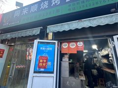 -同来顺烧烤餐厅(哈尔滨道店)
