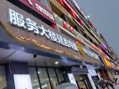 -服务大楼冷面(延大店)