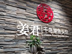 -姜君·千岛湖鱼头馆(浦东大道店)