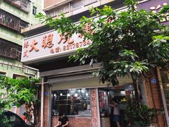 门面-大聪烧鹅快餐店(梅林店)