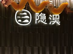 -隐溪茶馆(静安寺店)