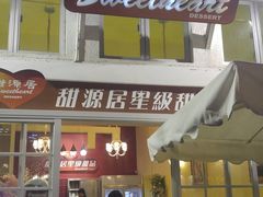 门面-甜源居星级甜品