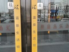 -乐汤汇温泉生活馆(海港区店)