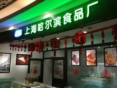-哈氏·上海哈尔滨食品厂(五角场万达广场店)