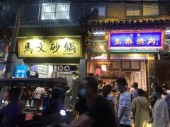 门面-清真·马文砂锅大全