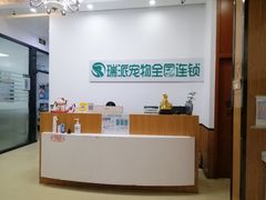 -瑞派雷欧宠物医院·中兽医·眼科·急重症转诊中心(黄台店)