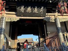 -平遥县衙