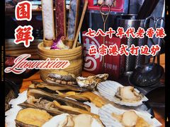 -捞围鲜·港式打边炉(海阳路店)