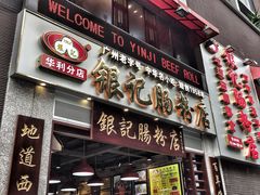 门面-荔银肠粉(广州天河华利路店)