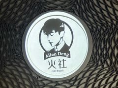 -火社火锅(平安大街店)