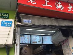 门面-老上海大包(四川北路店)