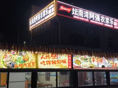 -坛南湾阿强农家乐.海鲜大排档老字号(福州地标美食店)