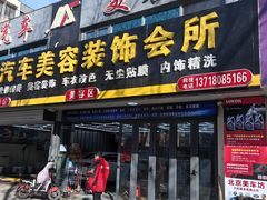 -美车坊汽车美容装饰会所