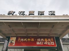 门面-御花园·粤菜·海鲜火锅(中山公园店)
