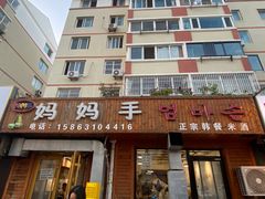-妈妈手(山大总店)