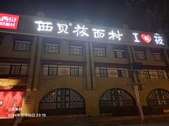 -西贝(六里桥旗舰店)