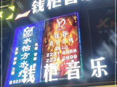 -萧邦音乐会所KTV·蒸汽活海鲜自助(福田店)