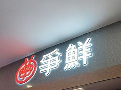 -争鲜回转寿司(朝北大悦城店)
