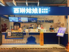 -西琳姑娘·新疆冰淇淋酸奶茶(南开大悦城店)