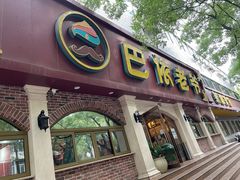 -巴依老爷新疆美食(魏公村店)
