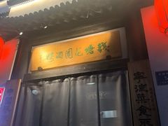 -钱塘花园·宁波菜