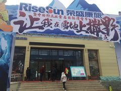 -荣盛康旅野三坡滑雪场