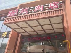 -西塔大冷面(三好街店)