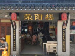 -荣阳楼(山塘街店)