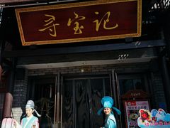 -寻宝记绍兴菜(鲁迅路店)