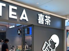 门面-喜茶(北京华贸购物中心店)