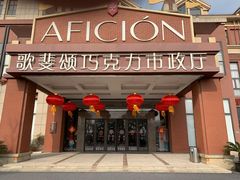 -歌斐颂巧克力小镇