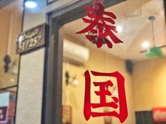 门面-曼谷食堂·泰国家庭料理(丹桂路店)