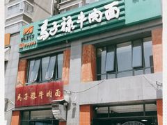 -兰州马子禄牛肉面(文景公园店)