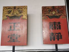-平遥县衙