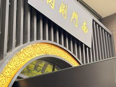-南门涮肉(上海一店)
