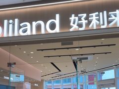 -好利来(乐堤港店)