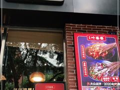 门面-嘉州叶婆婆钵钵鸡(建设路店)
