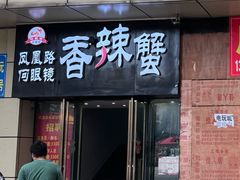 -凤凰路何眼镜香辣蟹(花果园店)