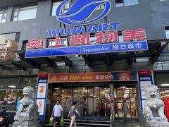 -奥士凯物美(新兴里店)