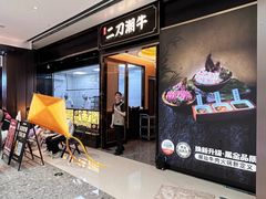-二刀潮牛(重庆光环购物公园店)