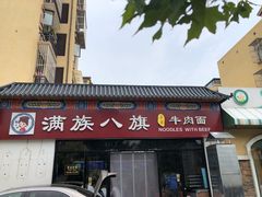 门面-满族八旗正宗牛肉面