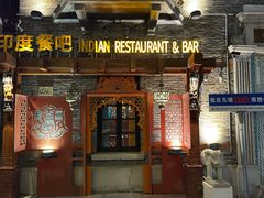 -甘尼仕印度餐厅爵士酒吧(阳春巷店)