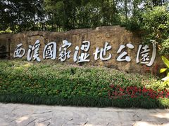 -西溪国家湿地公园