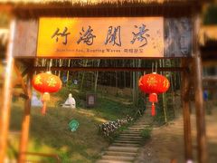 -宁波浙东大竹海景区