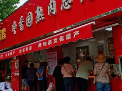 -净香园熟肉(北坦总店)