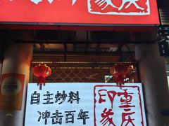 -重庆印象老火锅(梅林店)