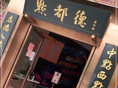 门面-点都德(汇盈广场店)